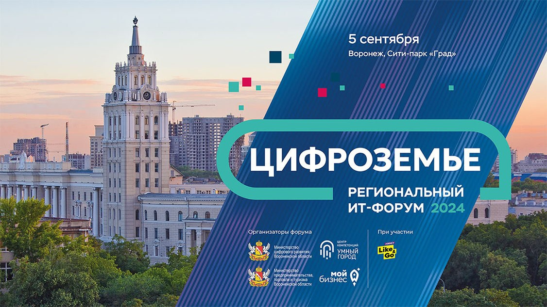 Цифроземье_2024