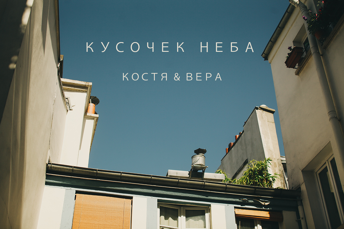 Кусочек неба. Соня Черных (sophieblack)