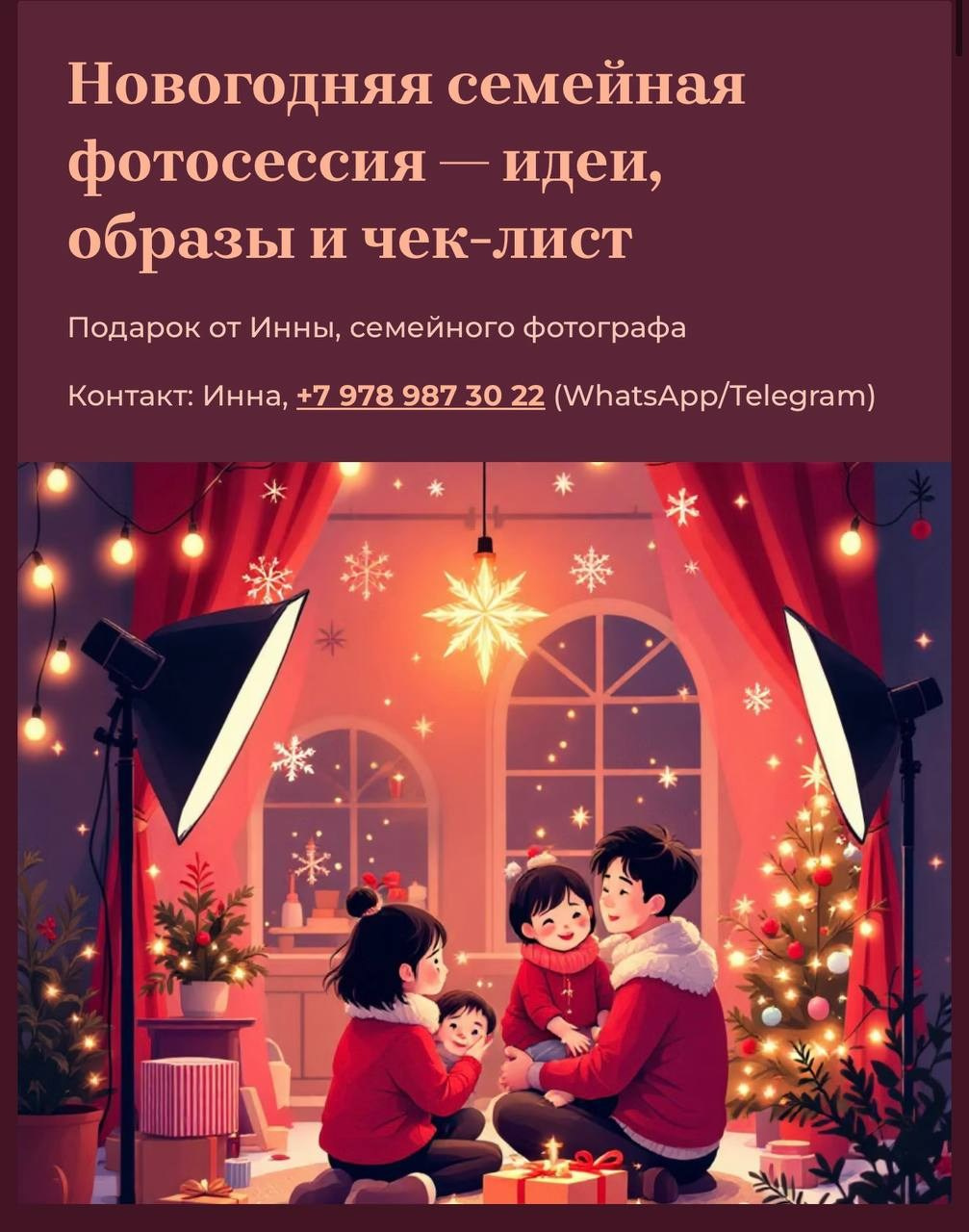 ИДЕИ НА НГ 🎄, ОБРАЗЫ. Фотограф в Ялте Инна Найден. Детский и семейный фотограф