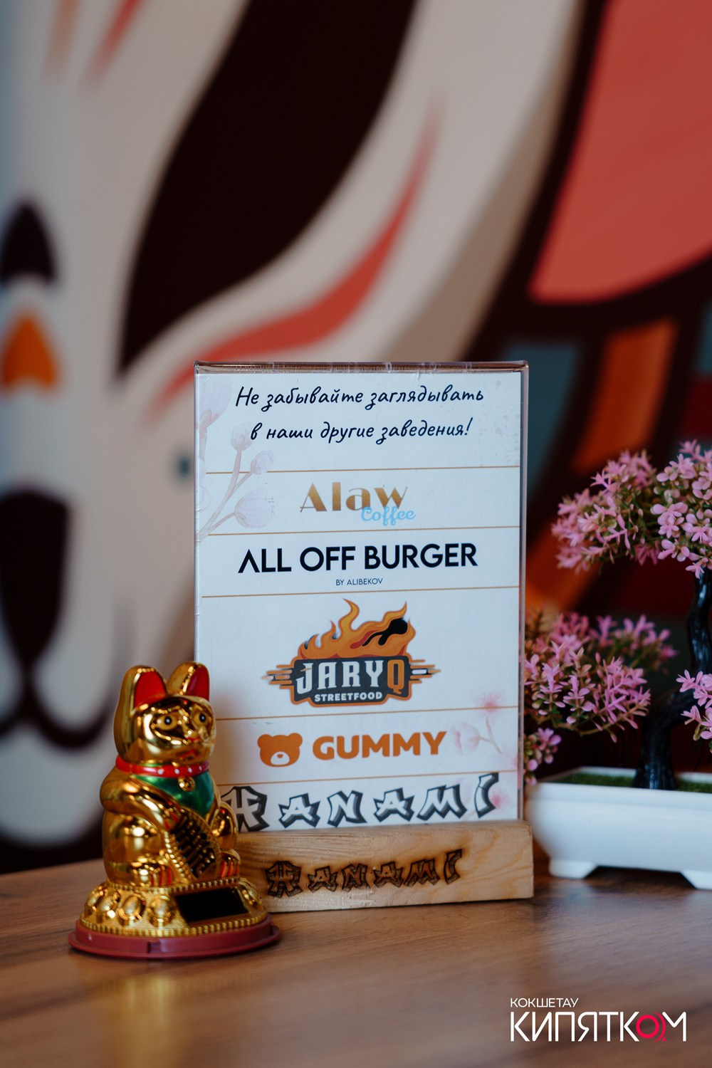 HANAMI. КИПЯТКОМ КОКШЕТАУ