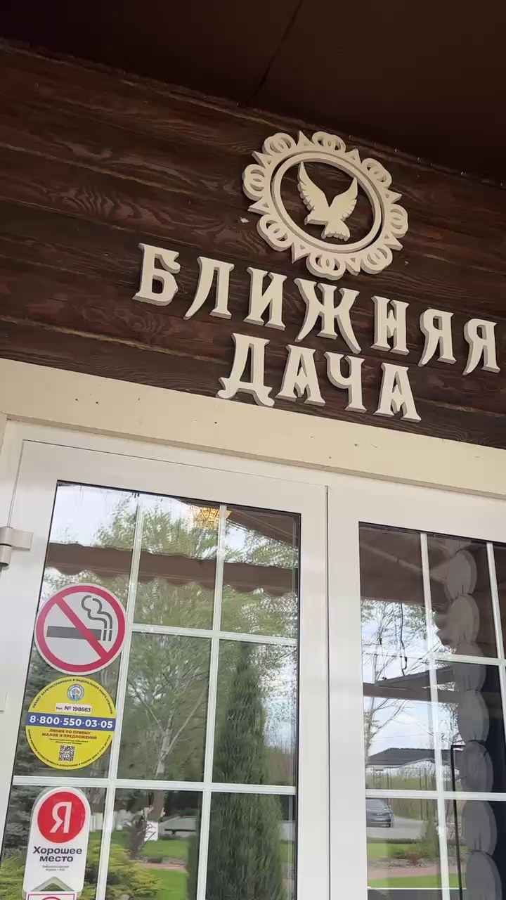 Ближняя дача