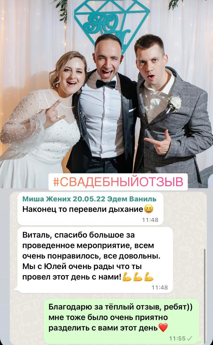 Отзывы. Свадебный ведущий Виталий Бабаев