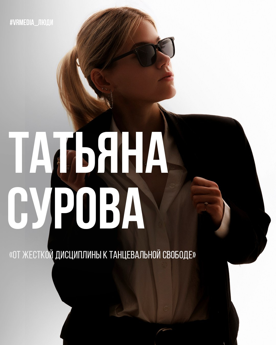 Люди VRMEDIA.TV — Истории, лица и вдохновение