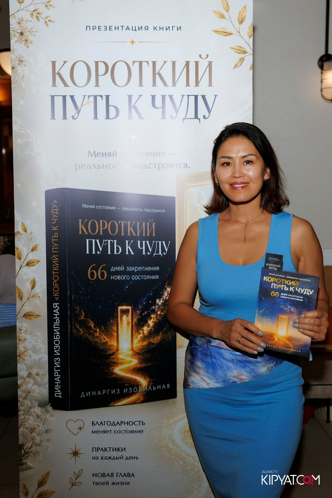 ПРЕЗЕНТАЦИЯ КНИГИ — КОРОТКИЙ ПУТЬ К ЧУДУ. КИПЯТКОМ АЛМАТЫ! Фотосъемка мероприятий в Алматы