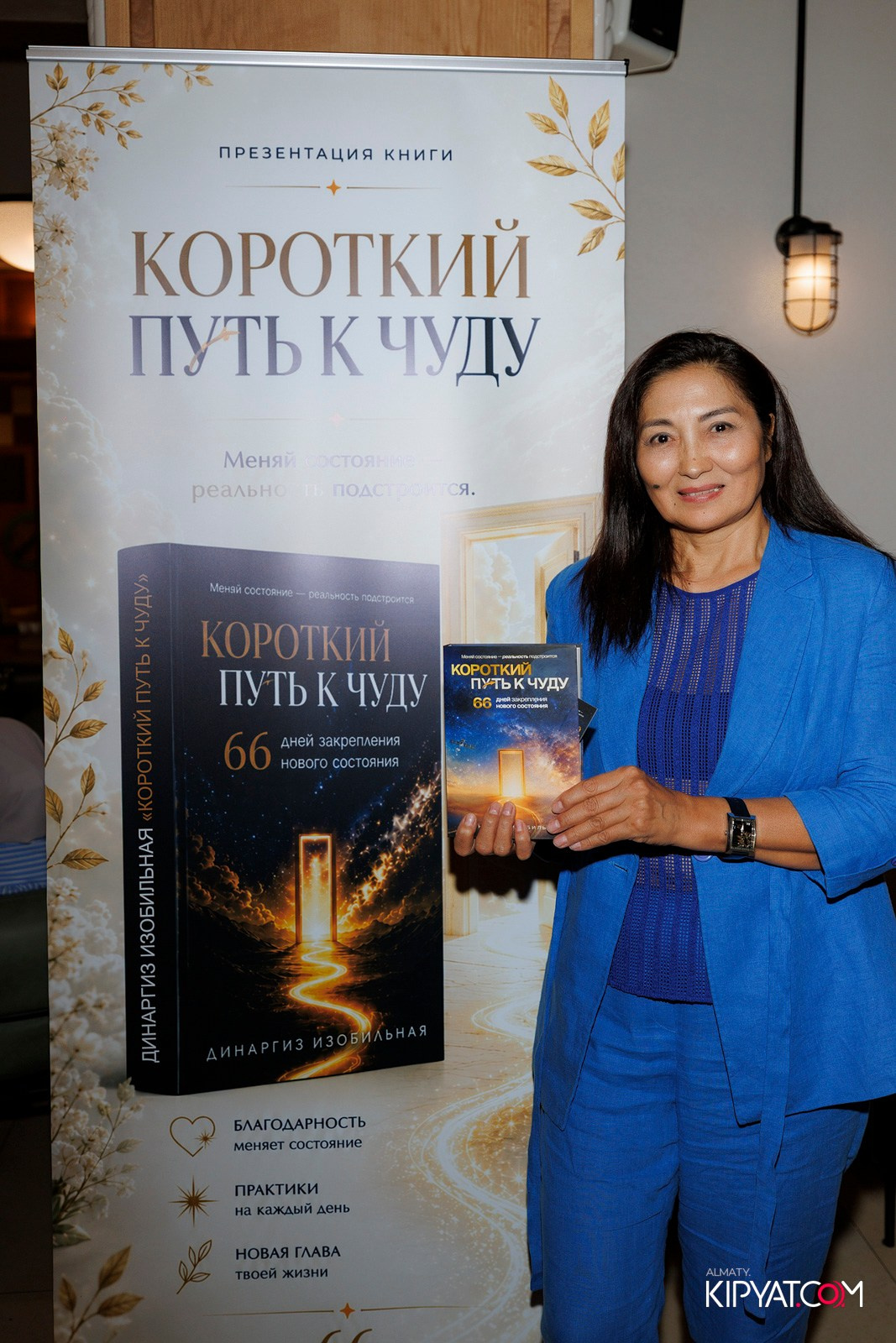 ПРЕЗЕНТАЦИЯ КНИГИ — КОРОТКИЙ ПУТЬ К ЧУДУ. КИПЯТКОМ АЛМАТЫ! Фотосъемка мероприятий в Алматы
