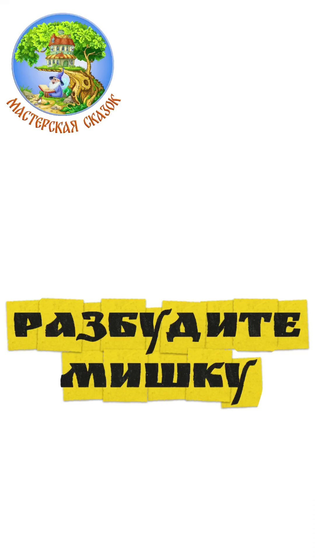 Трейлеры. Театральная студия «Мастерская сказок»