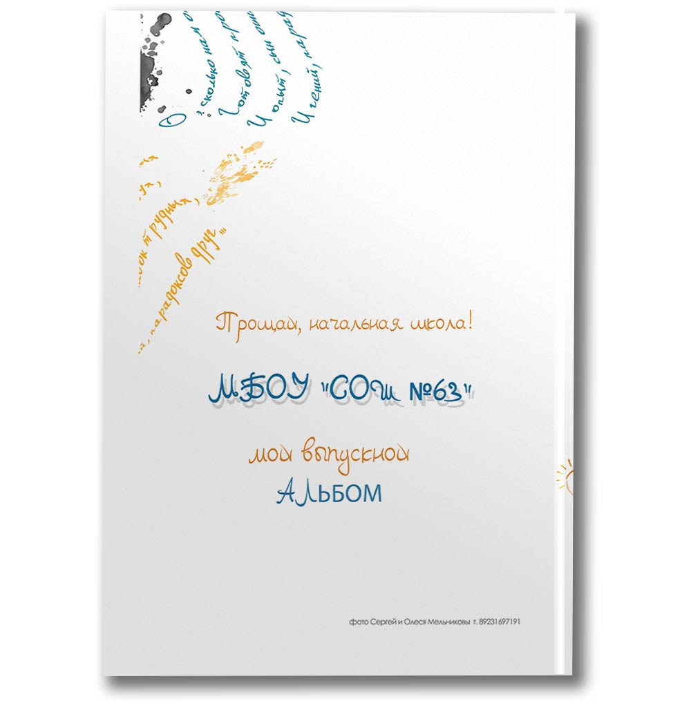 4 класс Альбом ПЕРВЫЙ. Школьные фотографы Сергей и Олеся Мельниковы