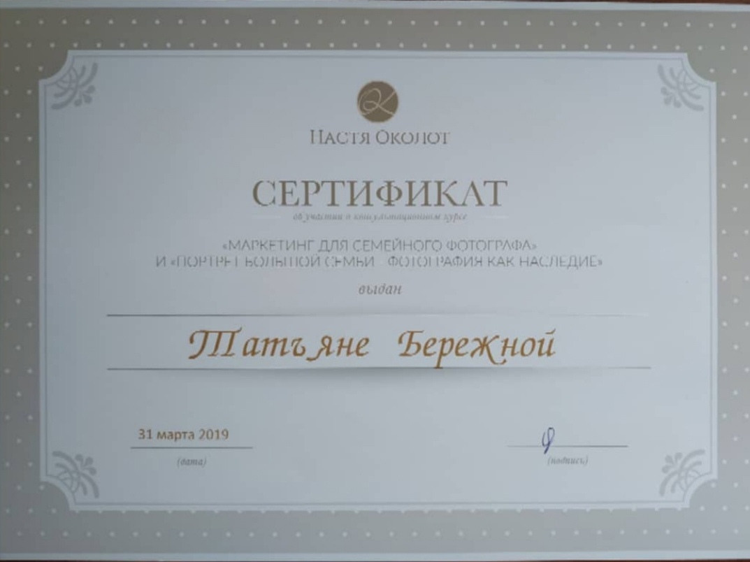 Сертификаты. Фотограф в Омске Таня Бережная