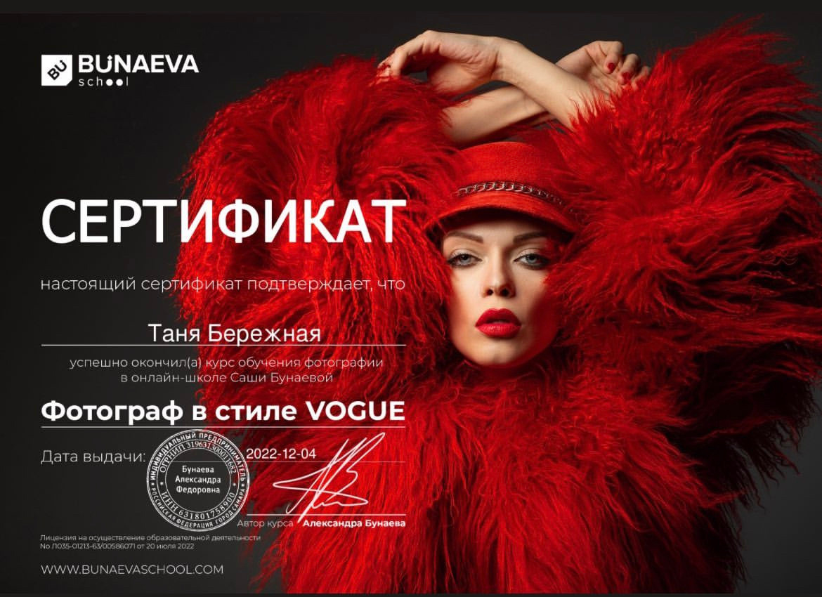 Сертификаты. Фотограф в Омске Таня Бережная