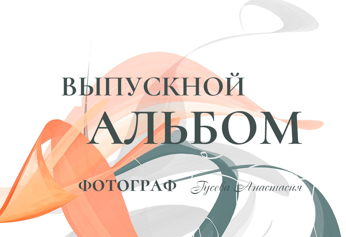 Фотограф на выпускной альбом школа сад димитровград