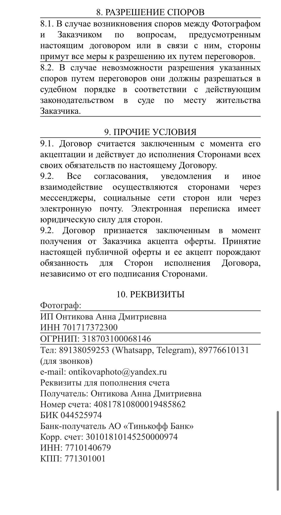 Публичная оферта съемки. Художественная фотография Анны Онтиковой в Москве и Томске