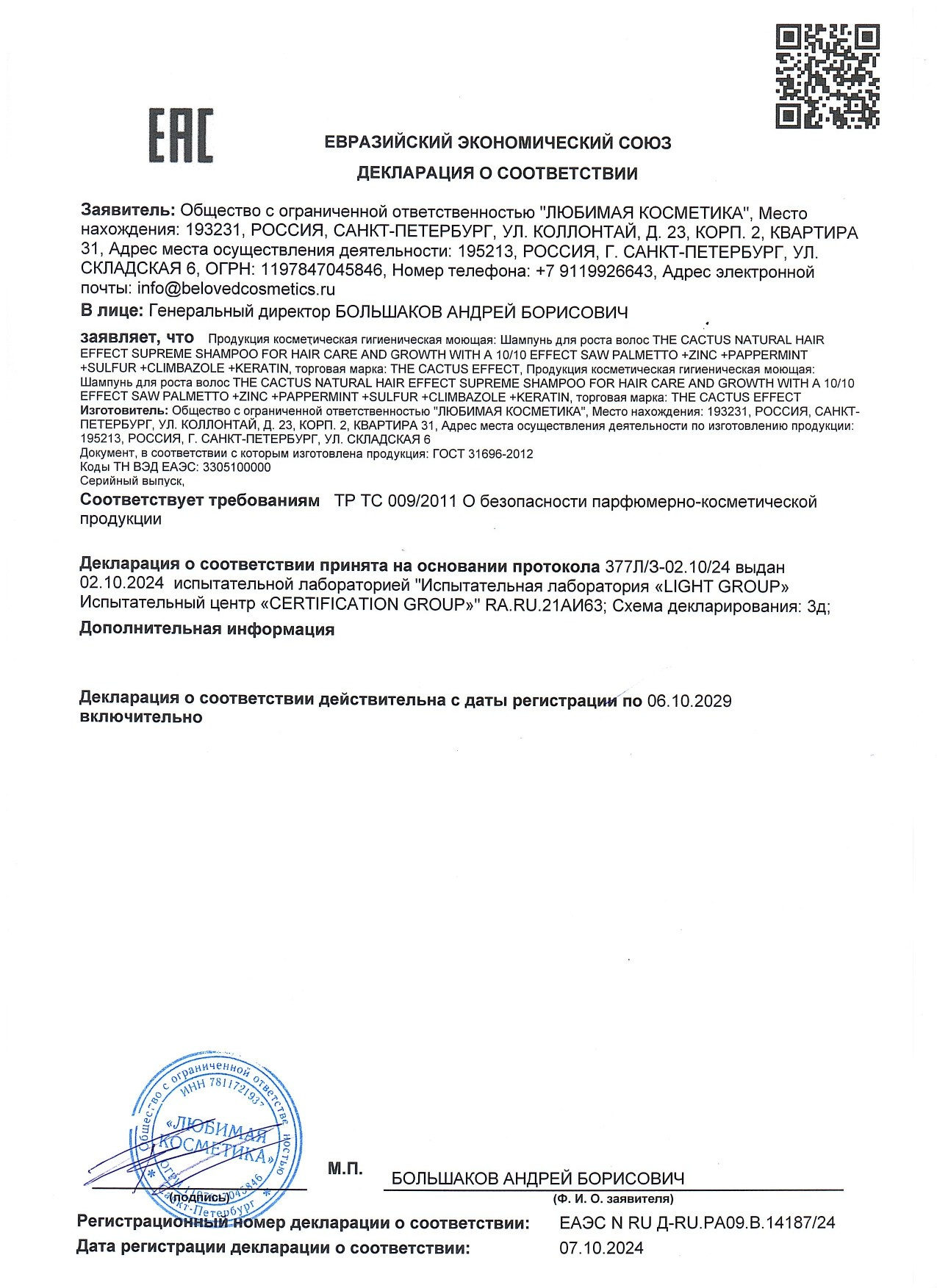 СЕРТИФИКАТ СООТВЕТСТВИЯ. THE CACTUS EFFECT 10/10