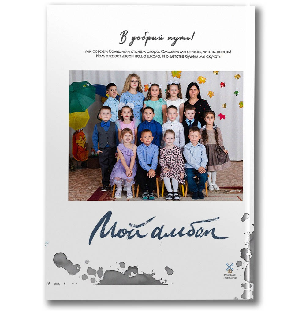 Детский сад Альбом первый. Школьные фотографы Сергей и Олеся Мельниковы