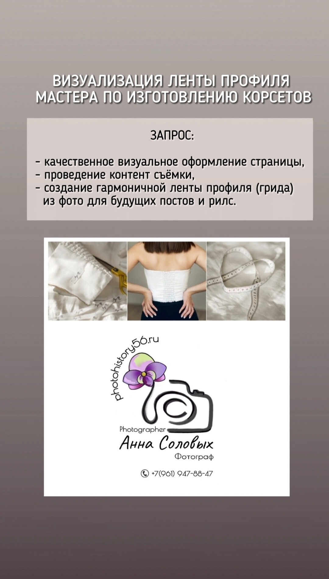 КЕЙС корсеты от ANYA.N. Женский, семейный и контент-фотограф в Оренбурге Анна Соловых