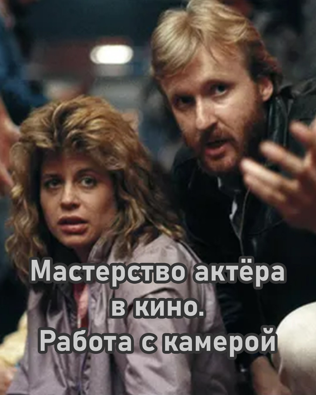 Тренинг «Мастерство актёра в кино. Работа с камерой». Денис Хрюкин, режиссёр кино и театра, продюсер, фотограф, Санкт-Петербург, Москва