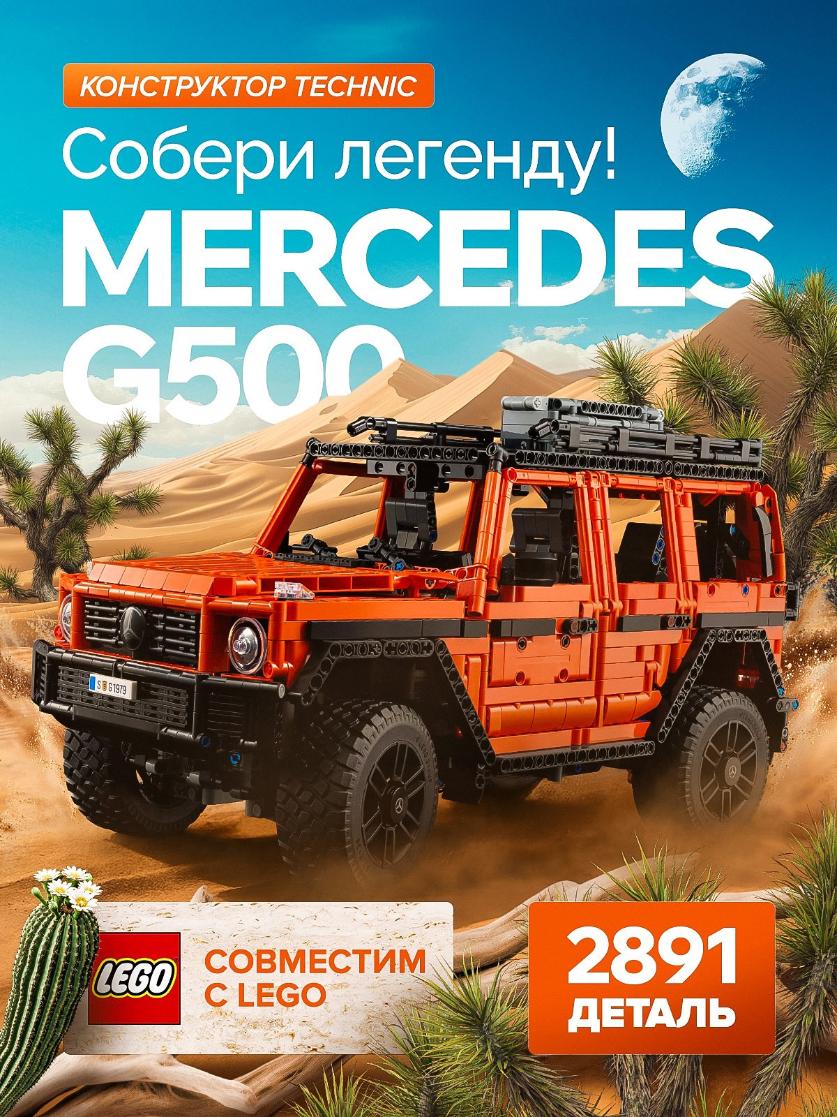 Конструктор Mercedes G500. Предметная съёмка и инфографика для маркетплейсов в Краснодаре
