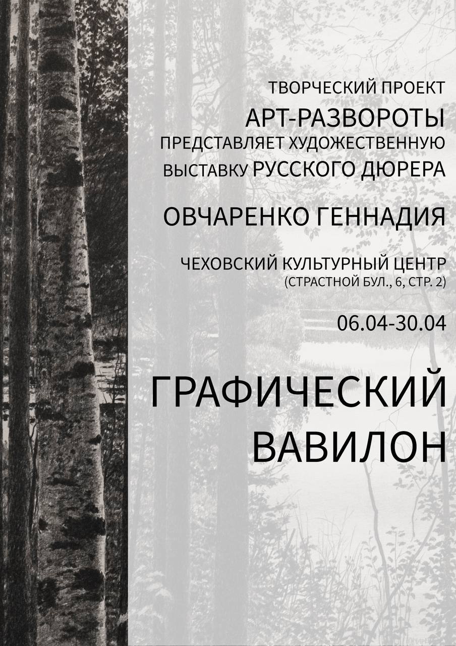 ГРАФИЧЕСКИЙ ВАВИЛОН Геннадия Овчаренко. Reportage, architectural, fine art photographer Lena Melnikova in Moscow