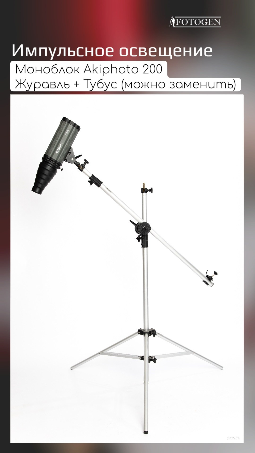 Оборудование и реквизит. Интерьерная фотостудия FOTOGEN г. Краснодар