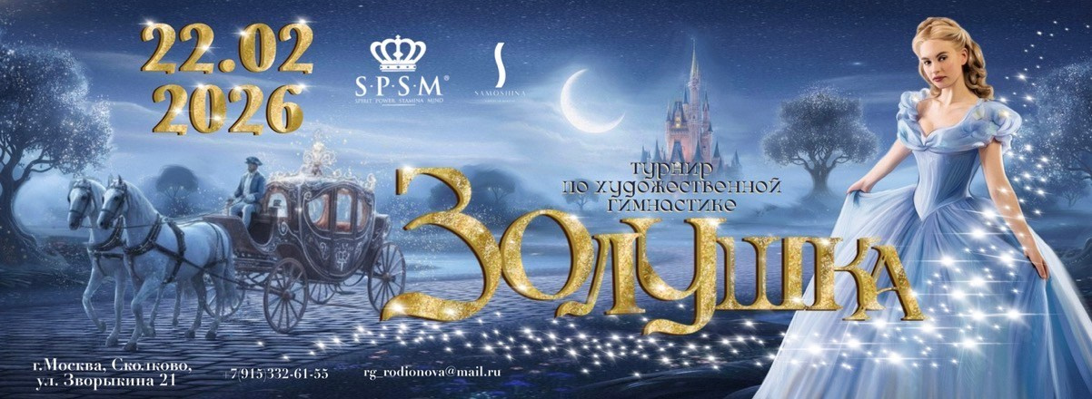 Турнир «Золушка» 22.02.2026