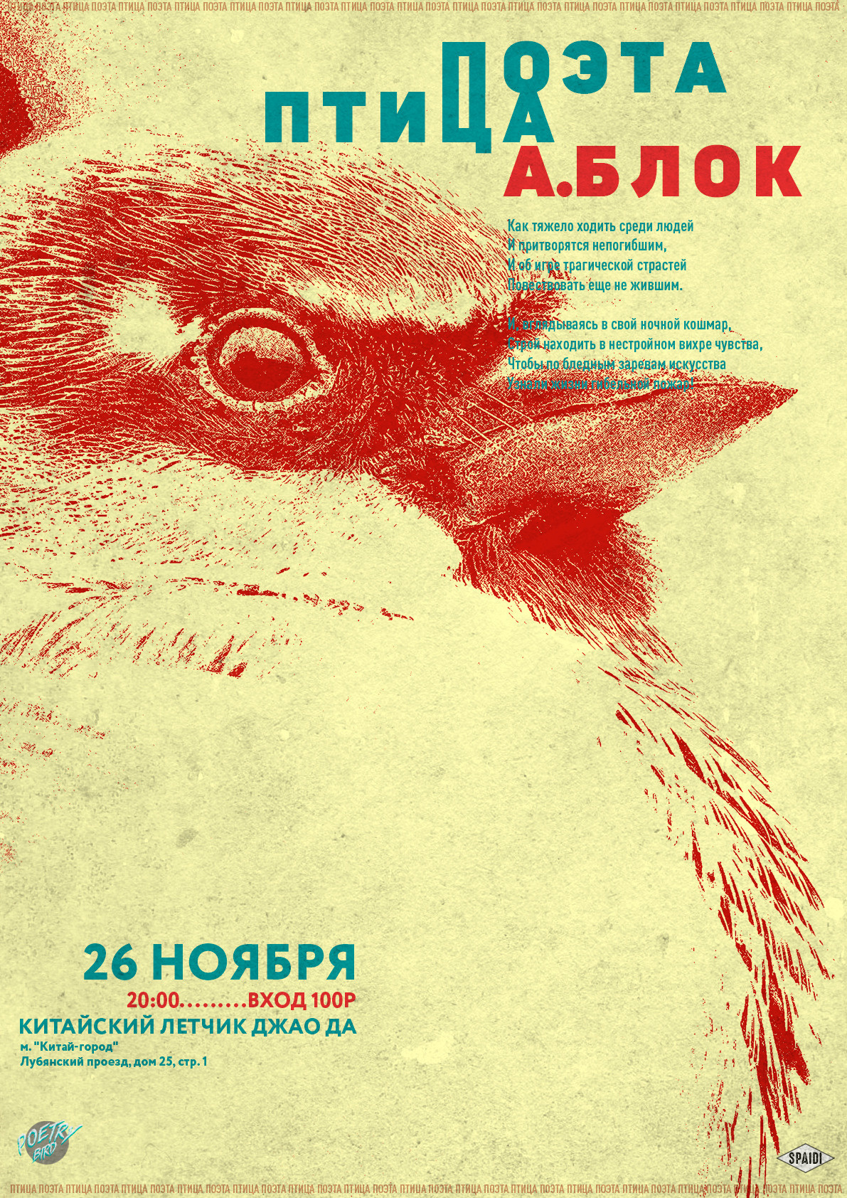 ПТИЦА ПОЭТА. Spaidi Design | Graphic Design