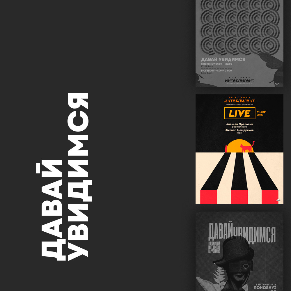 ДАВАЙ УВИДИМСЯ