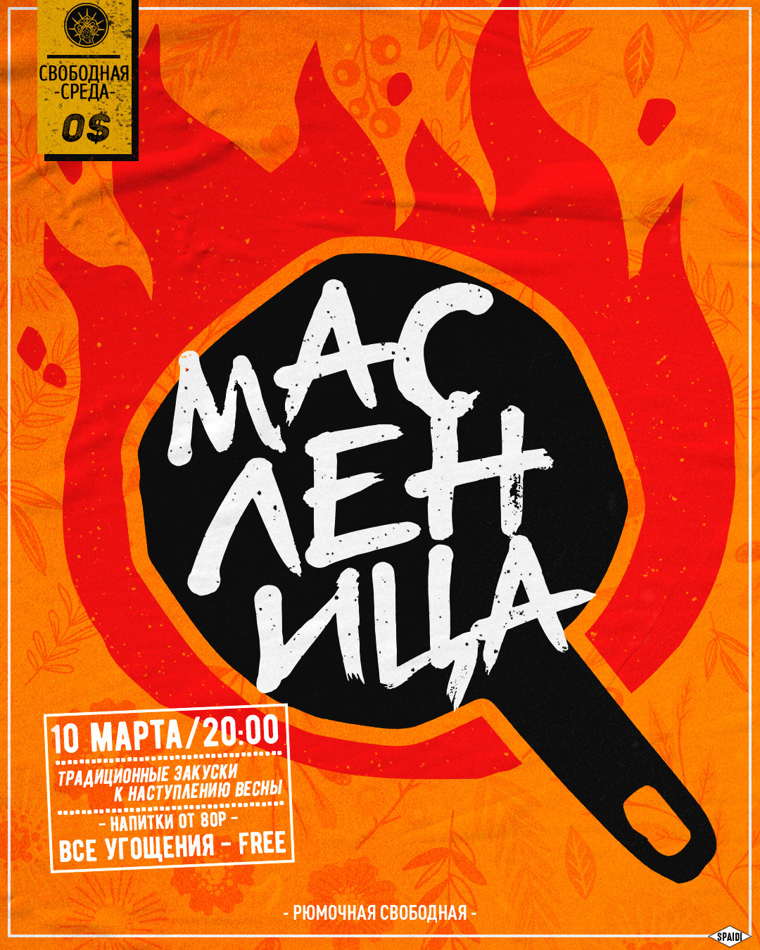 СВОБОДНАЯ СРЕДА. Spaidi Design | Graphic Design