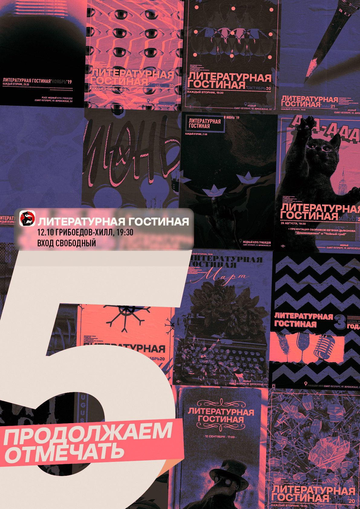 ЛИТЕРАТУРНАЯ ГОСТИНАЯ. Spaidi Design | Graphic Design