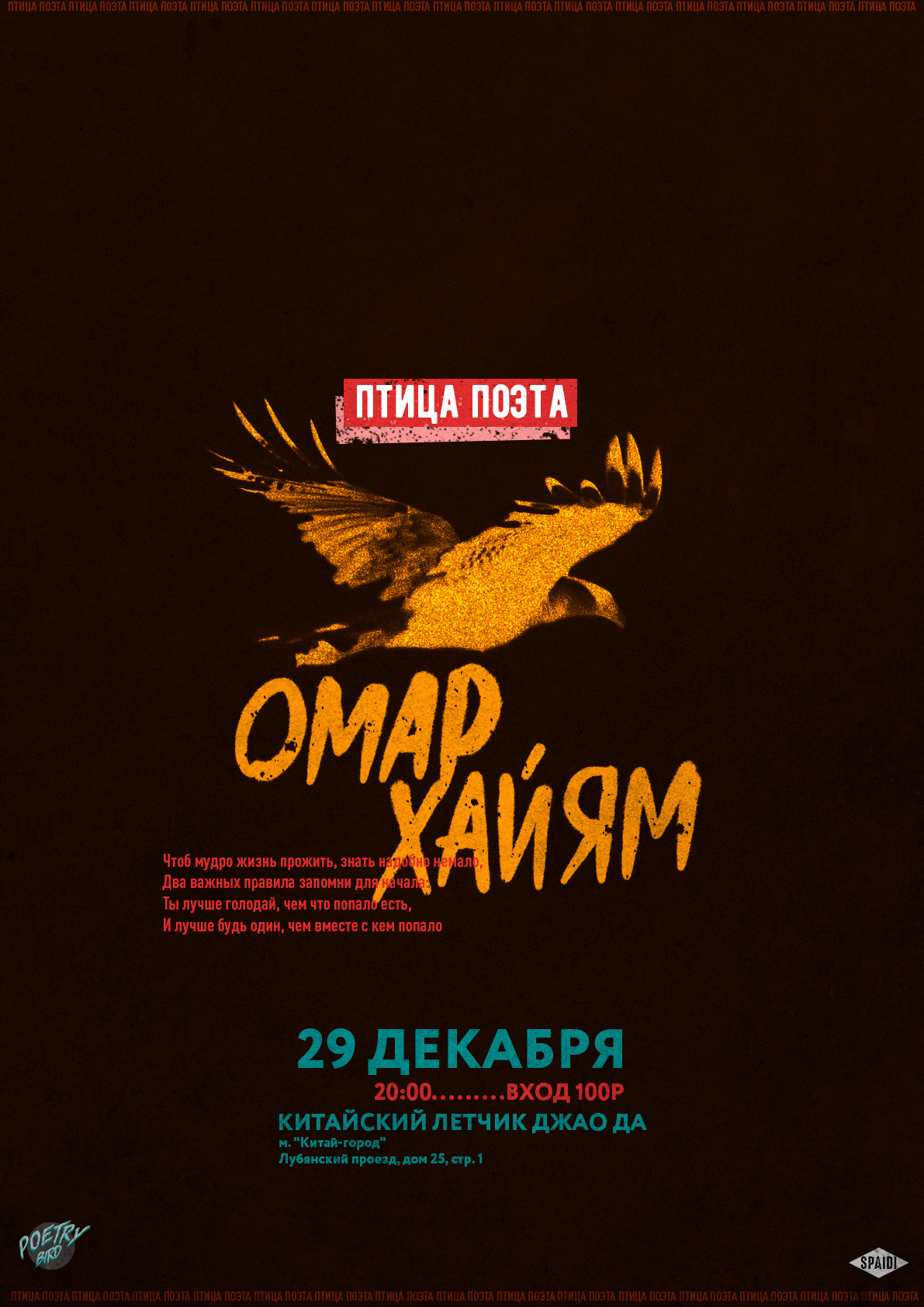 ПТИЦА ПОЭТА. Spaidi Design | Graphic Design