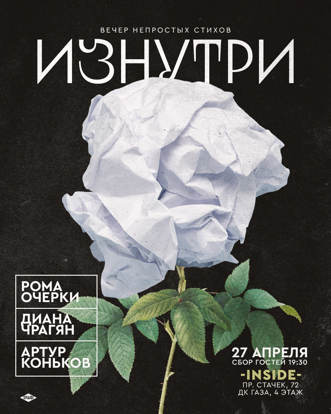 ИЗНУТРИ. Spaidi Design | Graphic Design