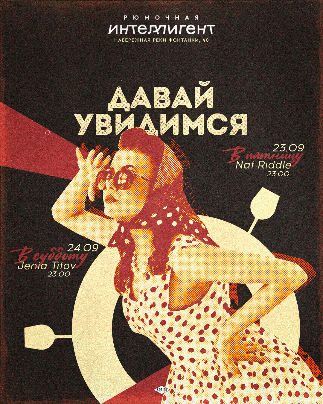 ДАВАЙ УВИДИМСЯ. Spaidi Design | Graphic Design