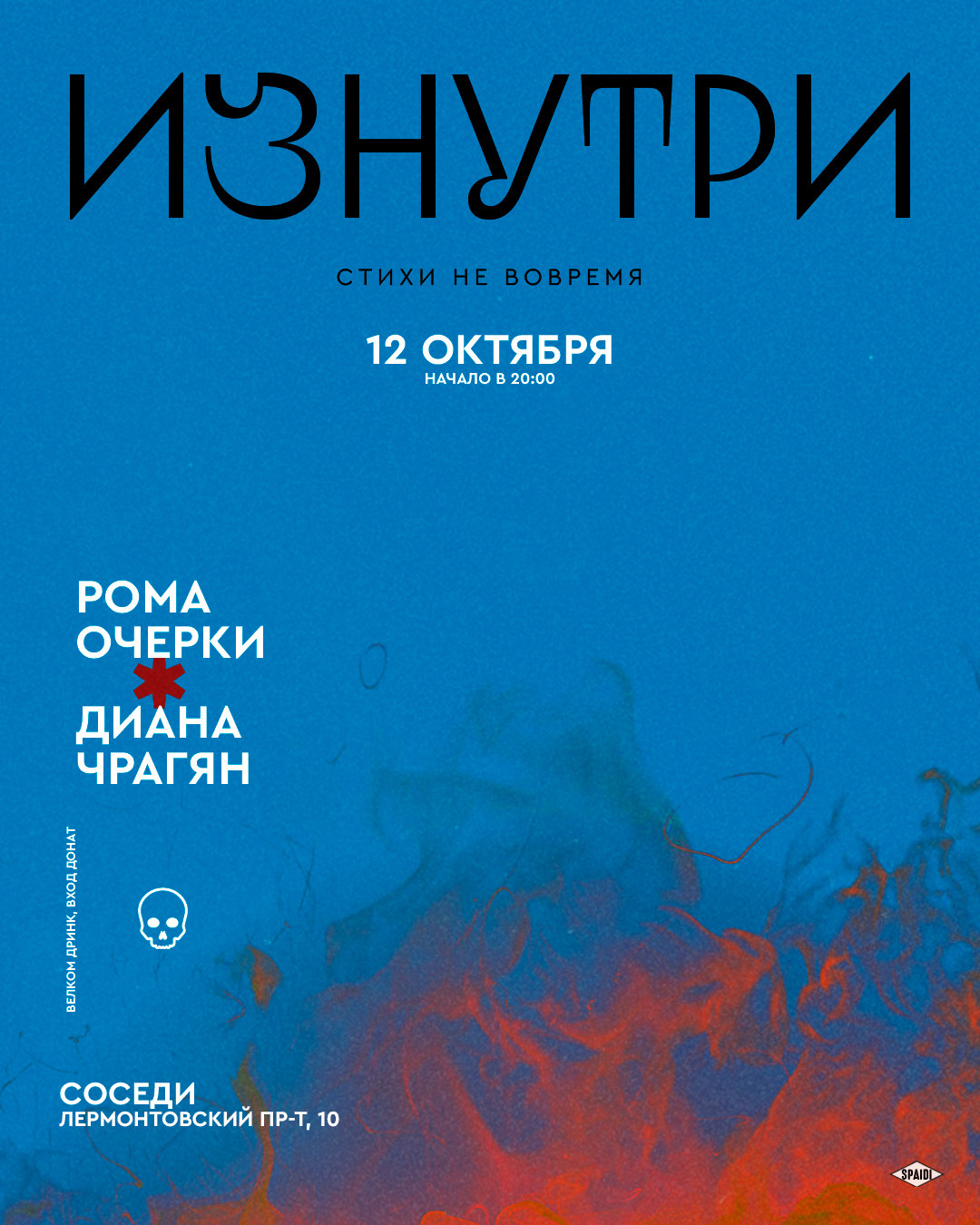 ИЗНУТРИ. Spaidi Design | Graphic Design
