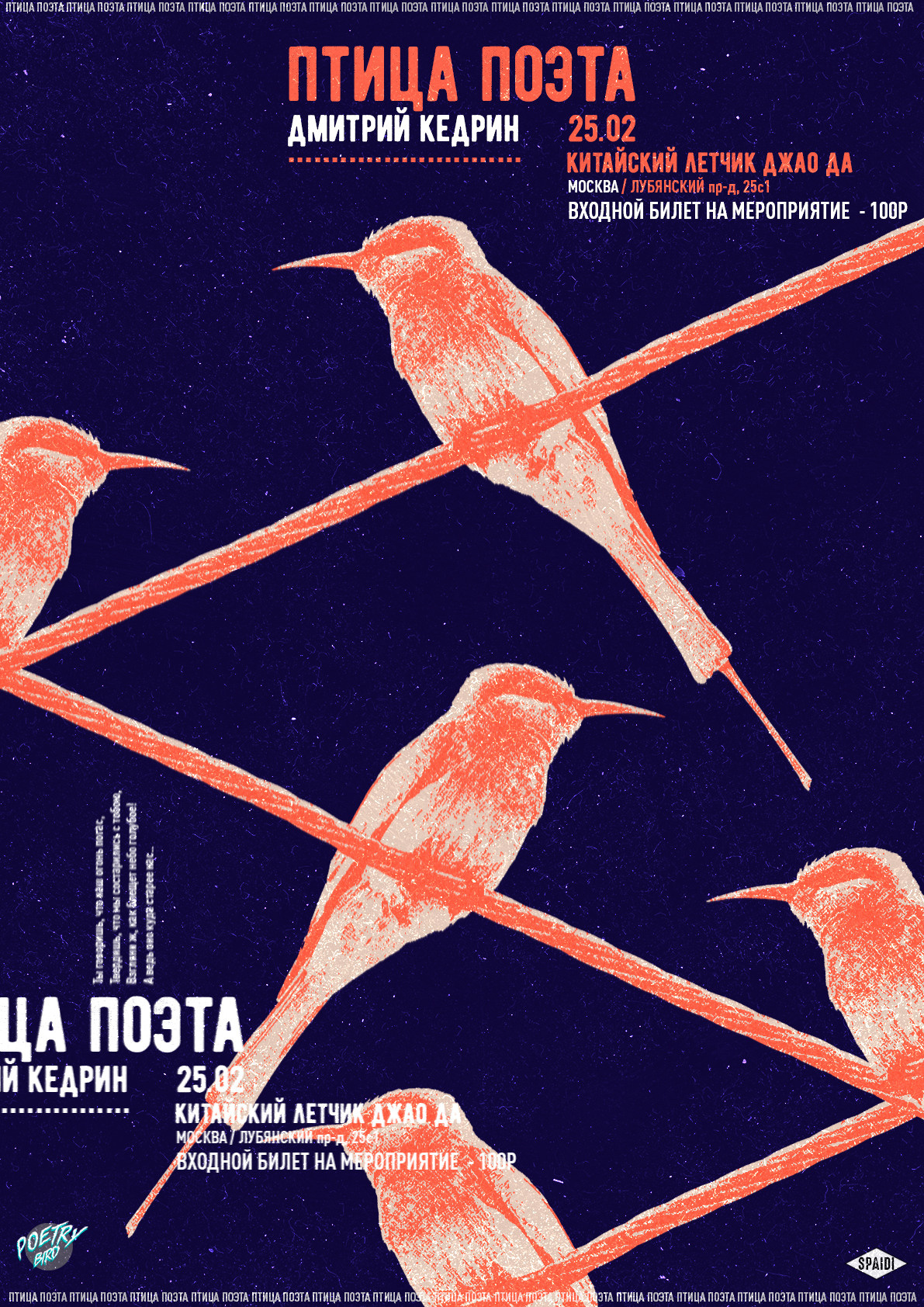 ПТИЦА ПОЭТА. Spaidi Design | Graphic Design