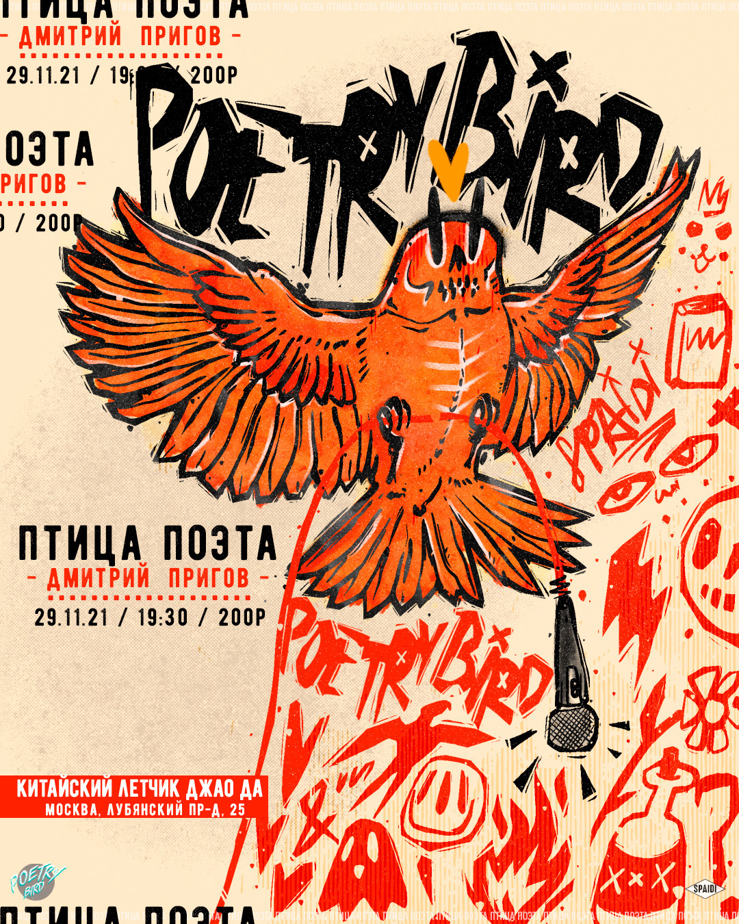 ПТИЦА ПОЭТА. Spaidi Design | Graphic Design