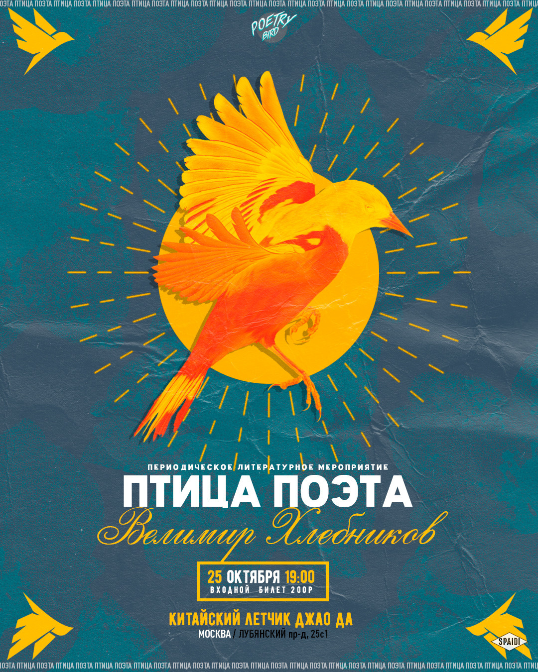 ПТИЦА ПОЭТА. Spaidi Design | Graphic Design