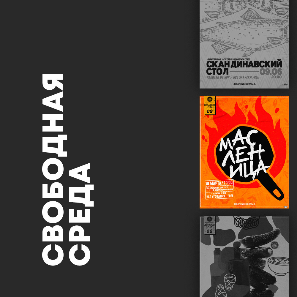 СВОБОДНАЯ СРЕДА