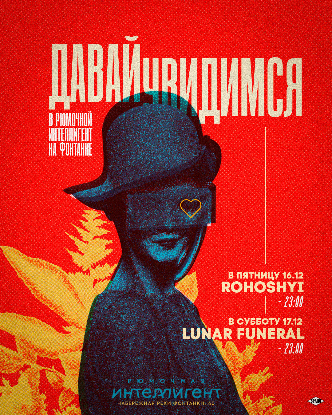 ДАВАЙ УВИДИМСЯ. Spaidi Design | Graphic Design