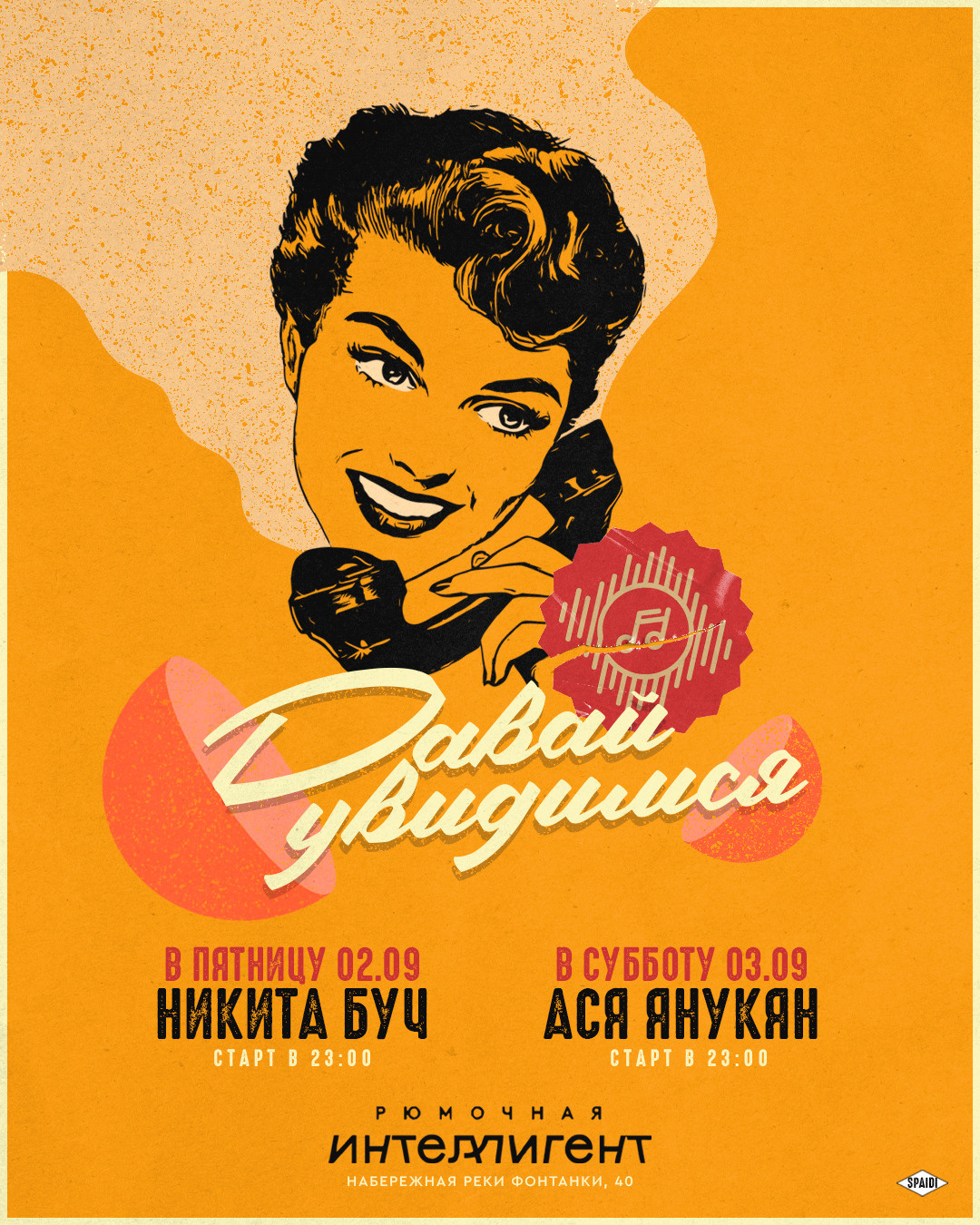 ДАВАЙ УВИДИМСЯ. Spaidi Design | Graphic Design