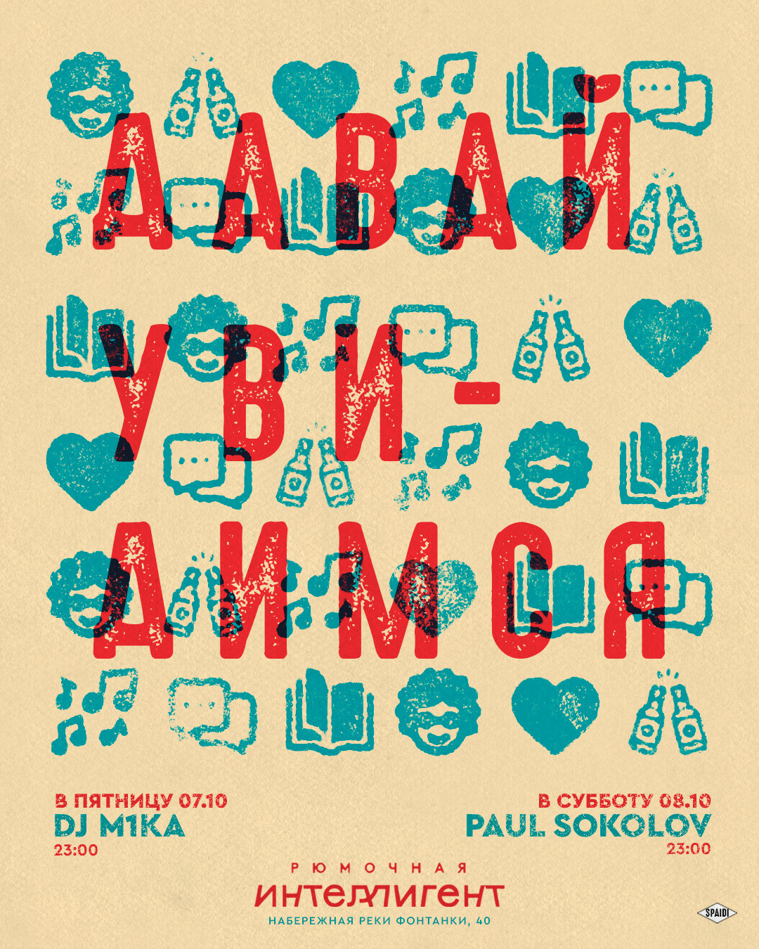 ДАВАЙ УВИДИМСЯ. Spaidi Design | Graphic Design