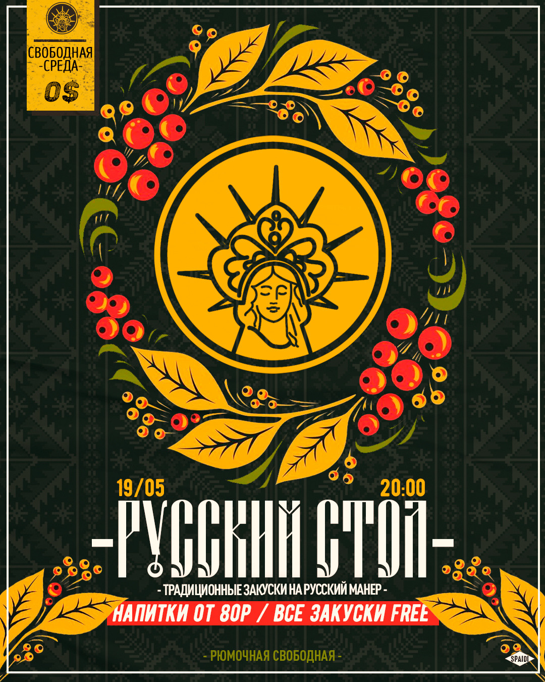 СВОБОДНАЯ СРЕДА. Spaidi Design | Graphic Design