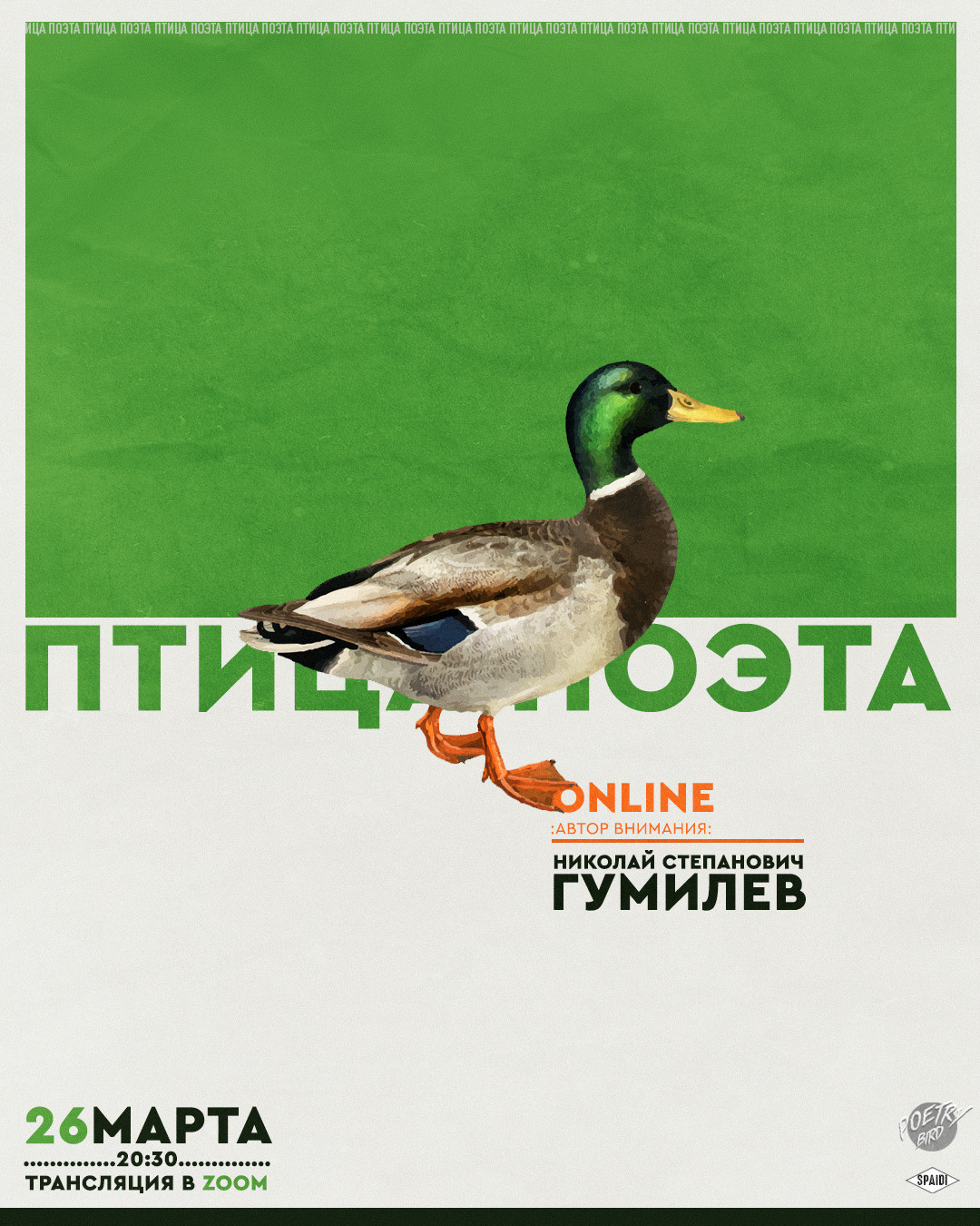 ПТИЦА ПОЭТА. Spaidi Design | Graphic Design