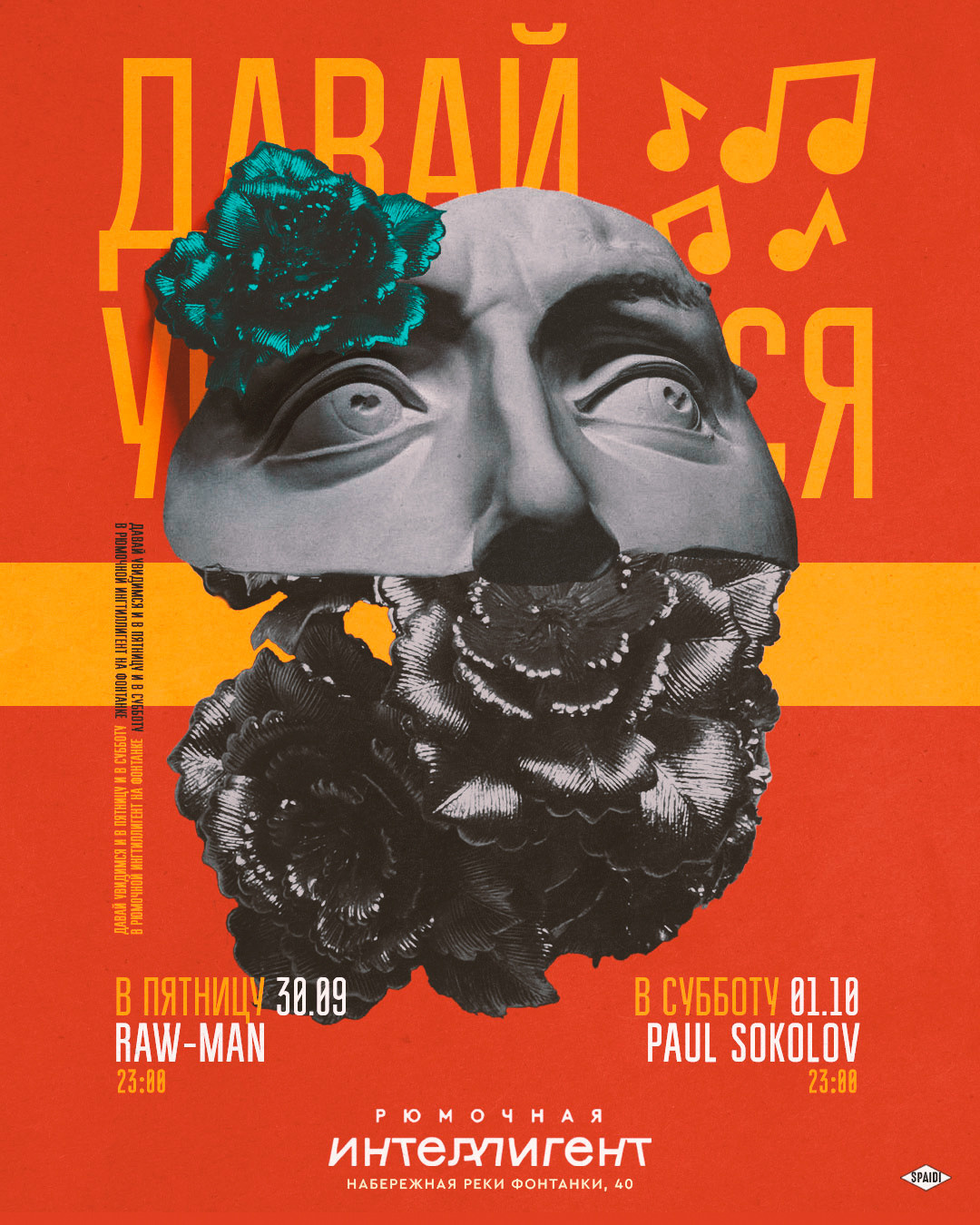 ДАВАЙ УВИДИМСЯ. Spaidi Design | Graphic Design