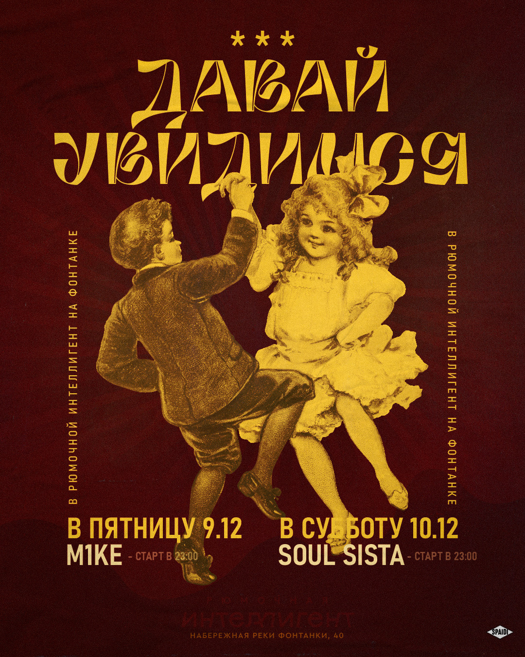 ДАВАЙ УВИДИМСЯ. Spaidi Design | Graphic Design