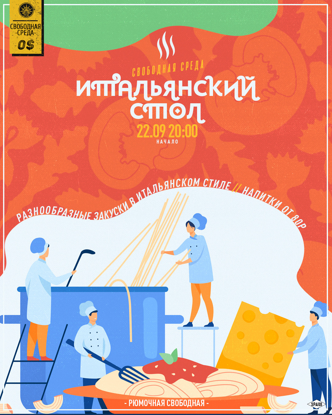 СВОБОДНАЯ СРЕДА. Spaidi Design | Graphic Design