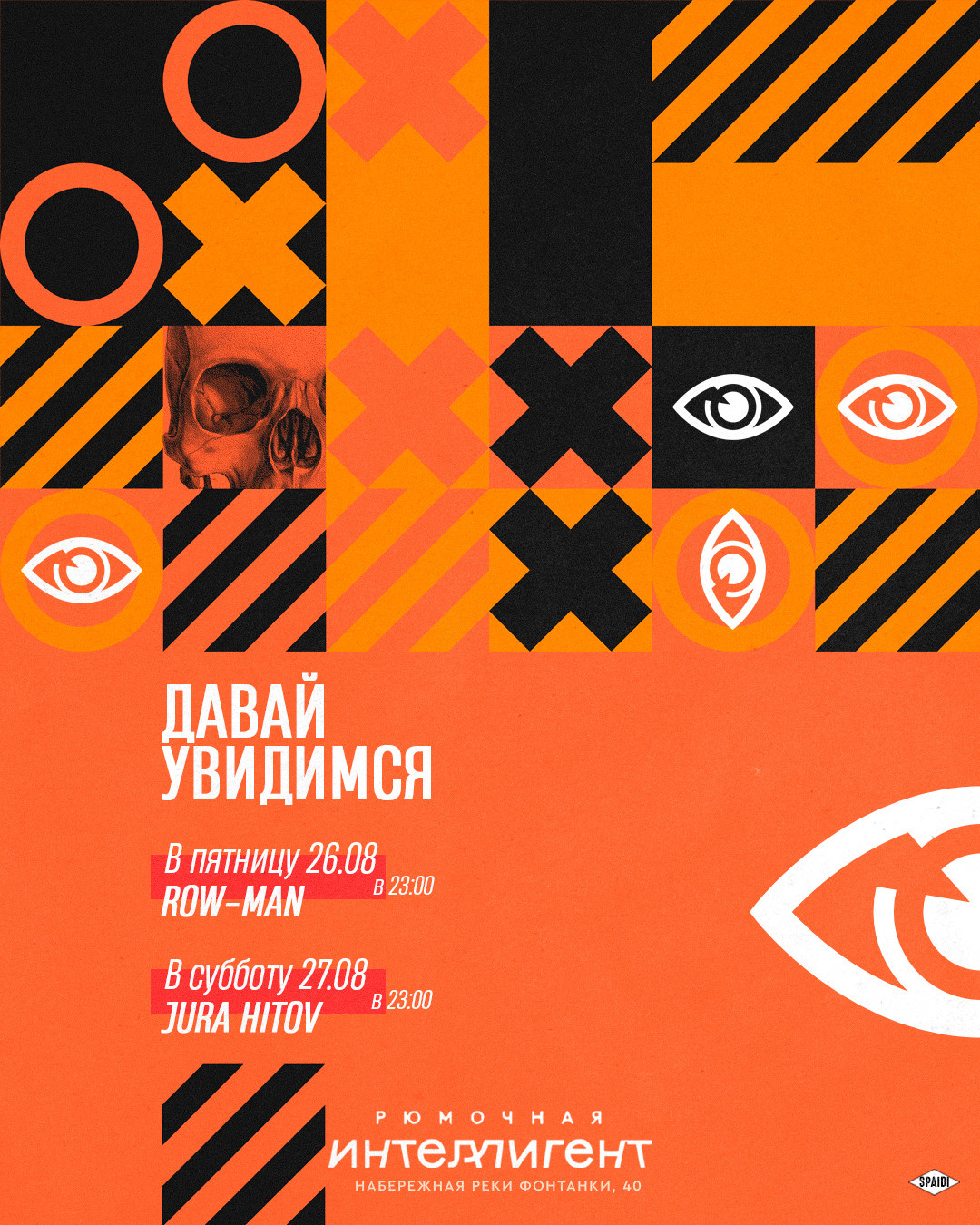 ДАВАЙ УВИДИМСЯ. Spaidi Design | Graphic Design