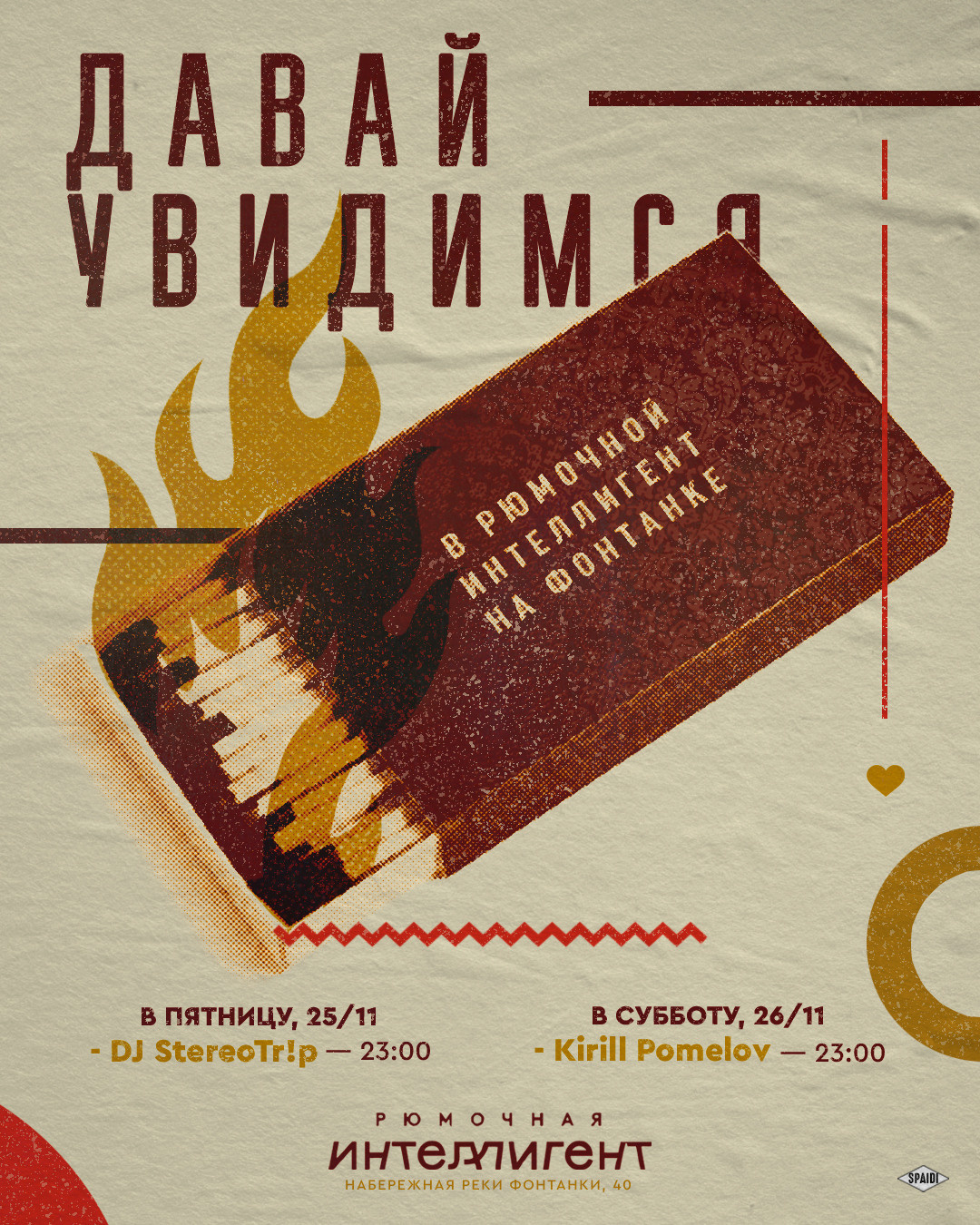 ДАВАЙ УВИДИМСЯ. Spaidi Design | Graphic Design