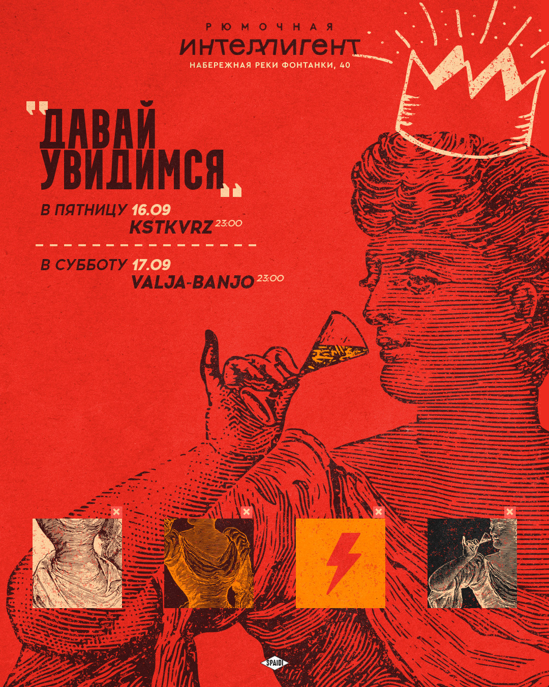 ДАВАЙ УВИДИМСЯ. Spaidi Design | Graphic Design