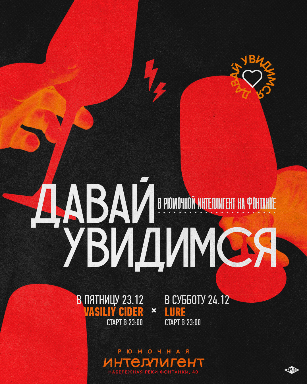 ДАВАЙ УВИДИМСЯ. Spaidi Design | Graphic Design