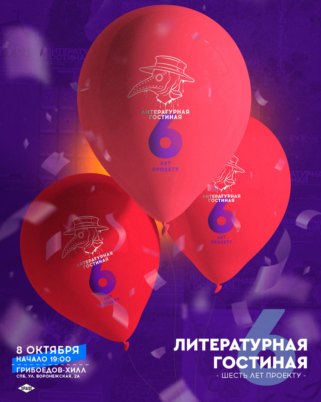 ЛИТЕРАТУРНАЯ ГОСТИНАЯ. Spaidi Design | Graphic Design