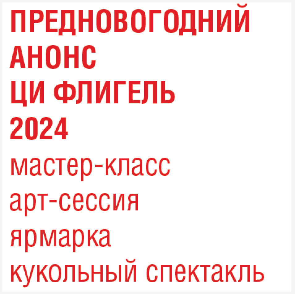 МЕРОПРИЯТИЯ ДЛЯ ДЕТЕЙ И ВЗРОСЛЫХ В ЦИ ФЛИГЕЛЬ