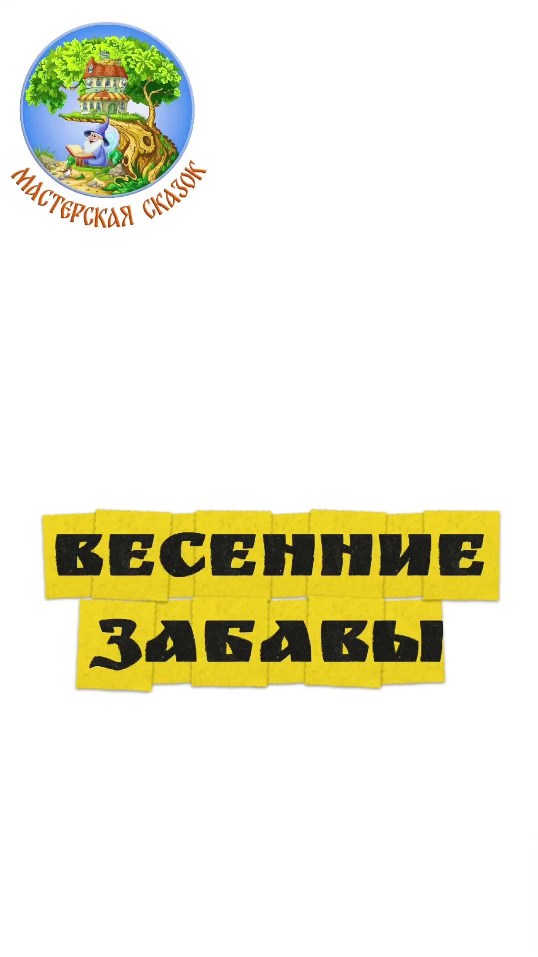 Трейлеры. Театральная студия «Мастерская сказок»